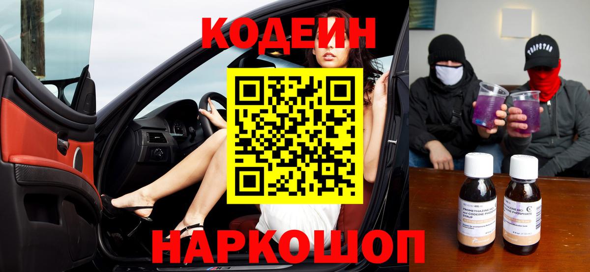 Кодеиновый сироп Lean напиток Lean (лин)  Вход с VPN  Соль-Илецк 